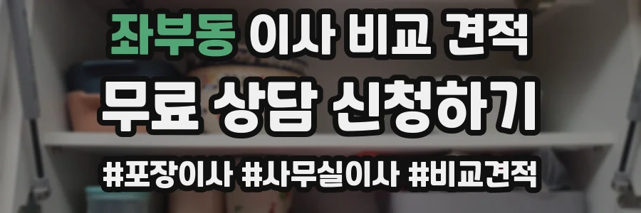 좌부동 이사 비교 견적