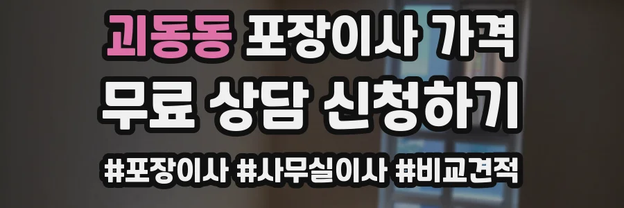 괴동동 포장이사 가격