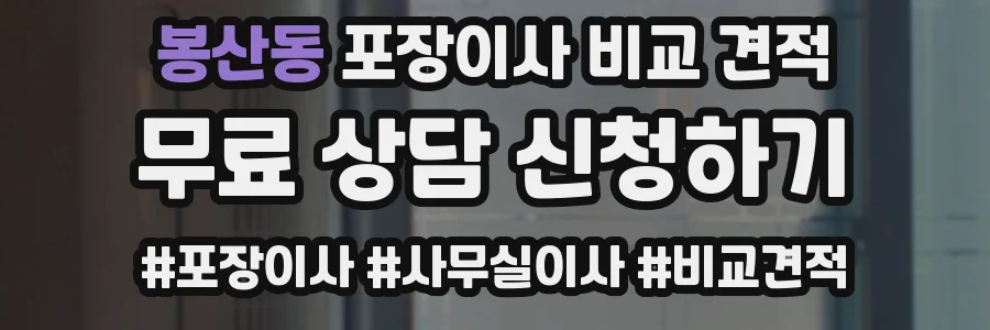 봉산동 포장이사 비교 견적