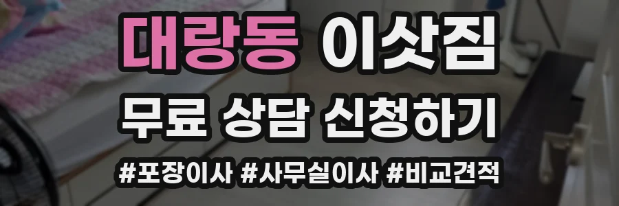 대랑동 이삿짐
