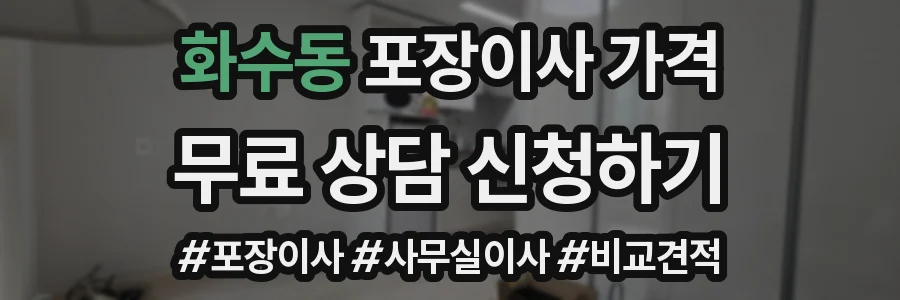 화수동 포장이사 가격