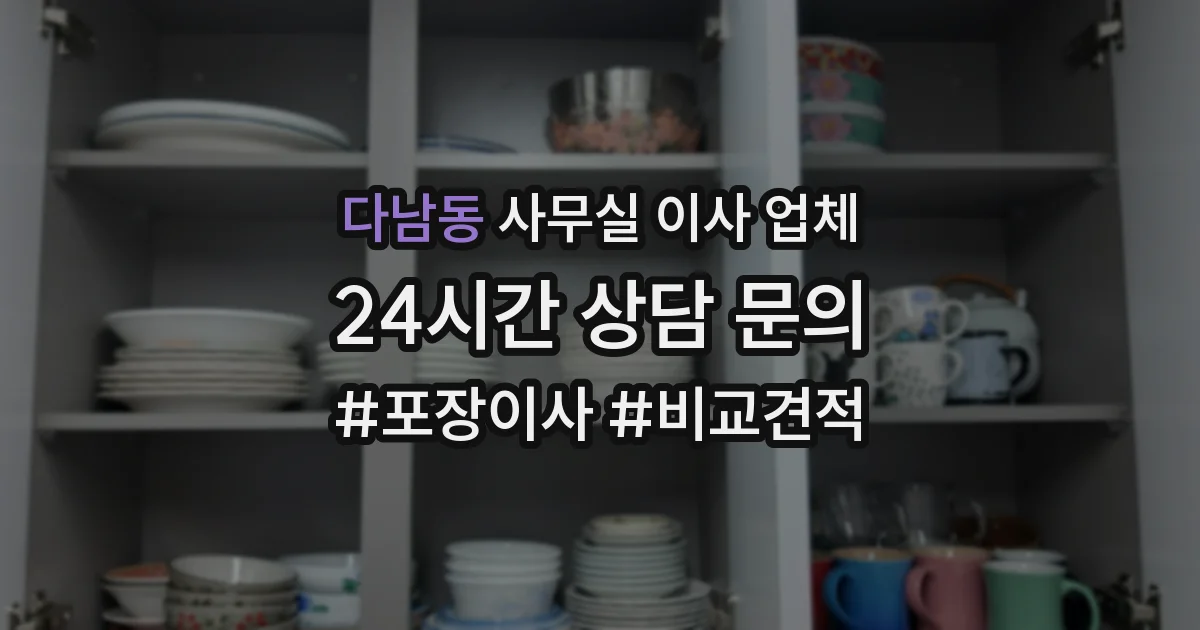 다남동 사무실 이사 업체
