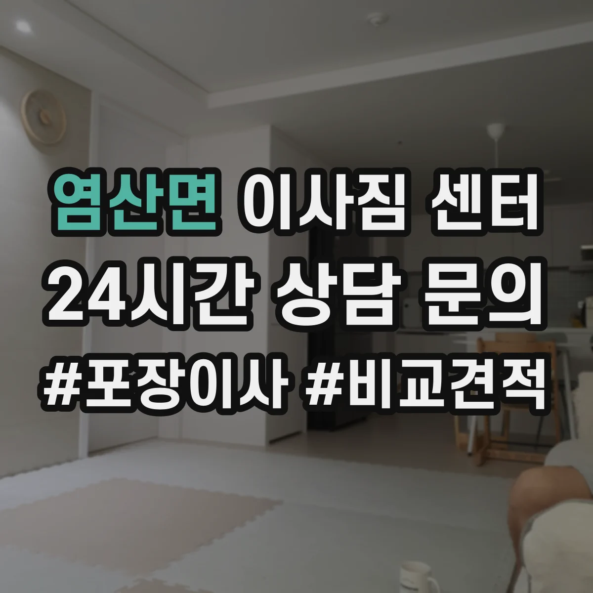 염산면 이사짐 센터