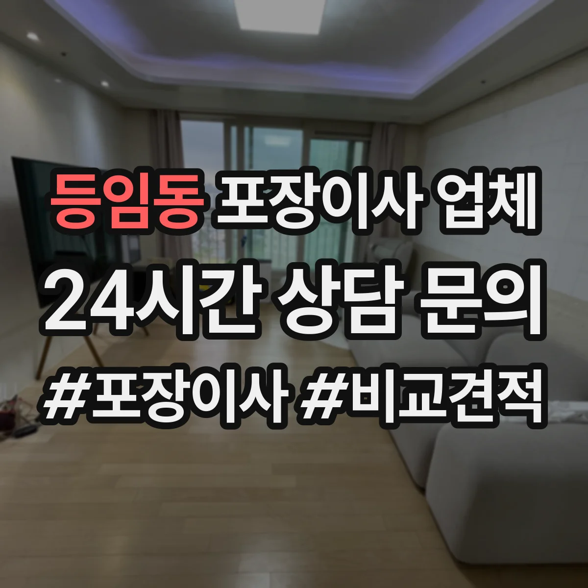 등임동 포장이사 업체