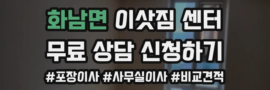 화남면 이삿짐 센터