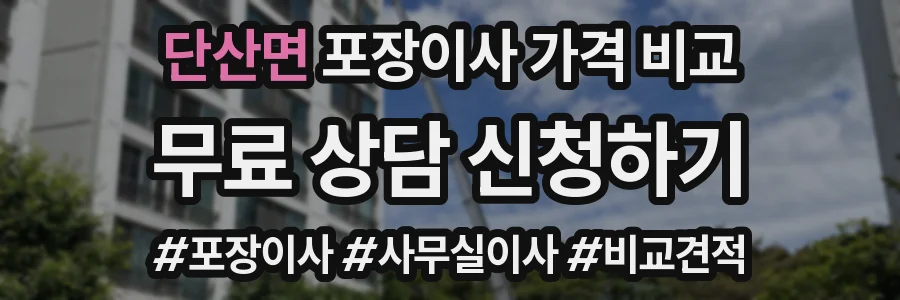 단산면 포장이사 가격 비교