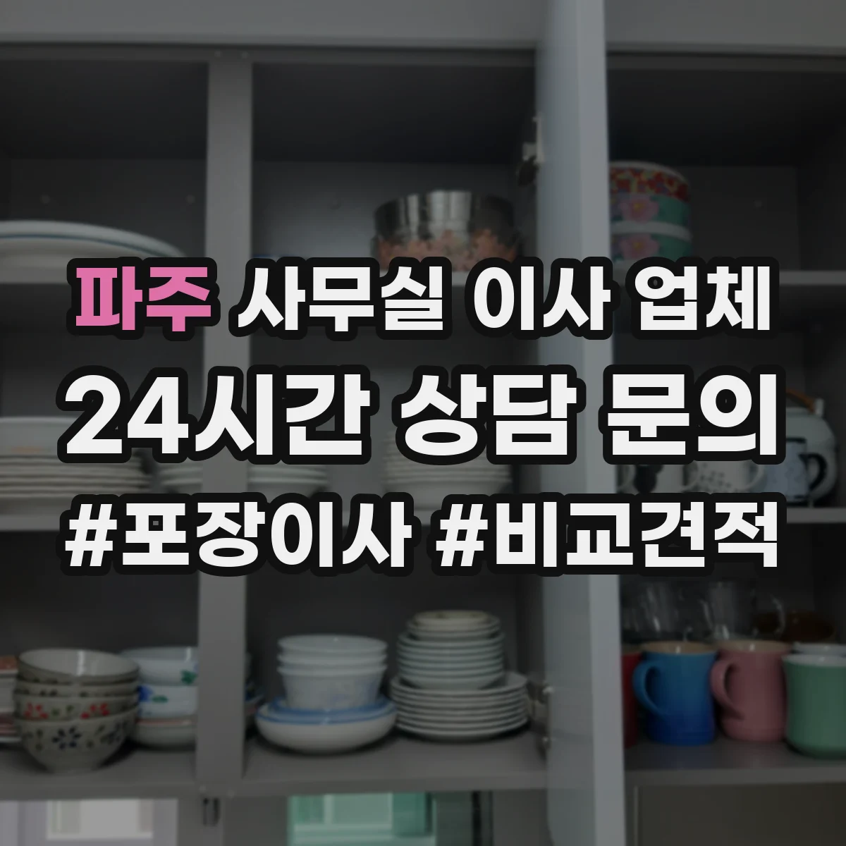 파주 사무실 이사 업체 승강기 불가 시 대안 동선까지 함께 설계