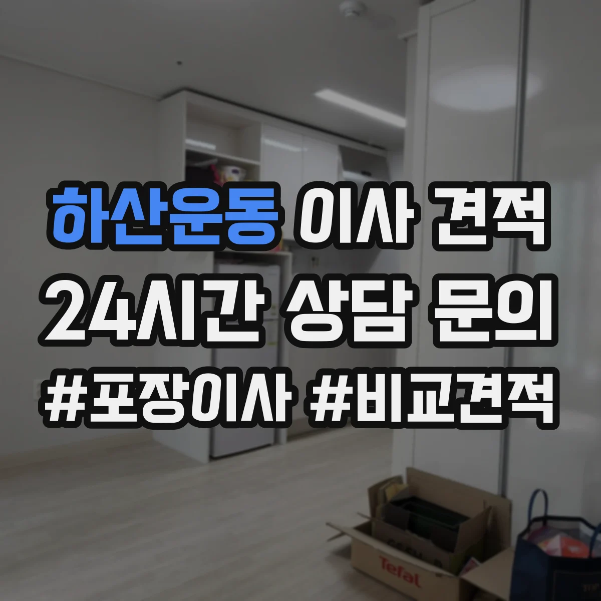 하산운동 이사 견적
