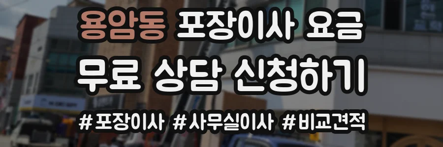 용암동 포장이사 요금