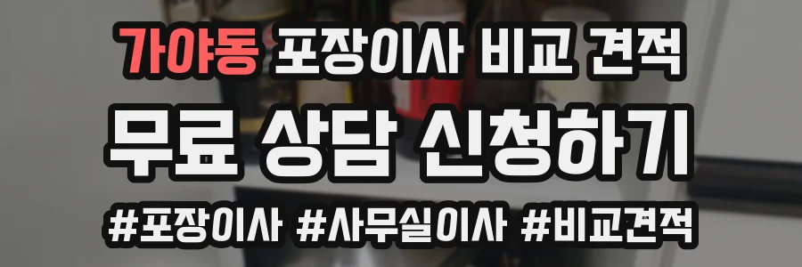 가야동 포장이사 비교 견적