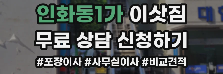 인화동1가 이삿짐