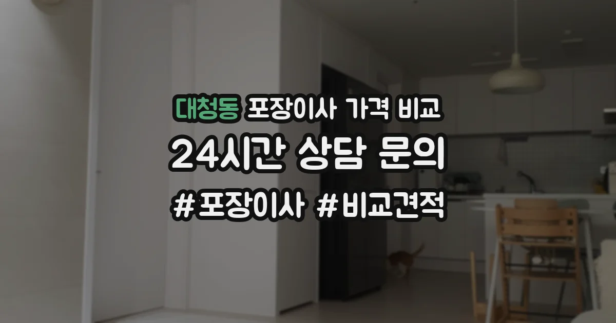 대청동 포장이사 가격 비교