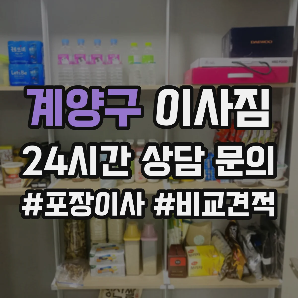 계양구 이사짐