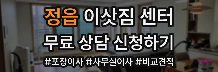 정읍 이삿짐 센터