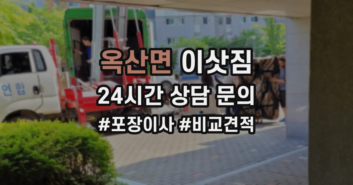 옥산면 이삿짐