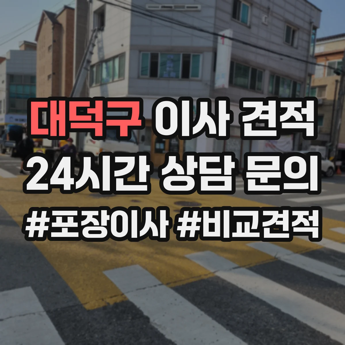 대덕구 이사 견적