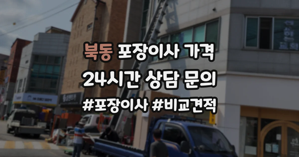 북동 포장이사 가격