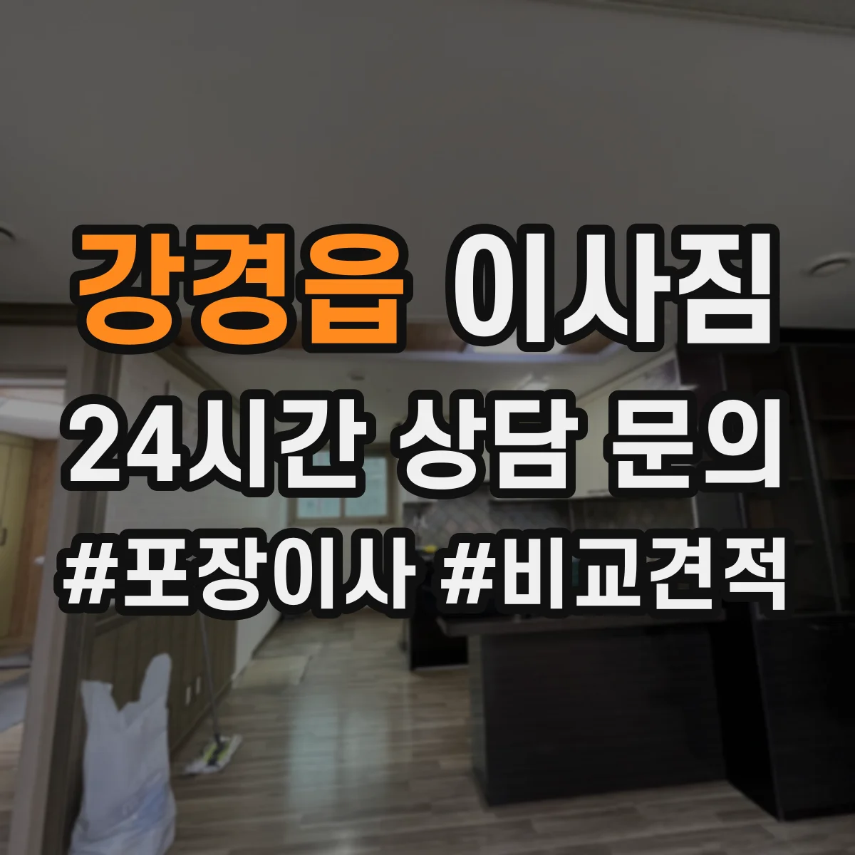 강경읍 이사짐