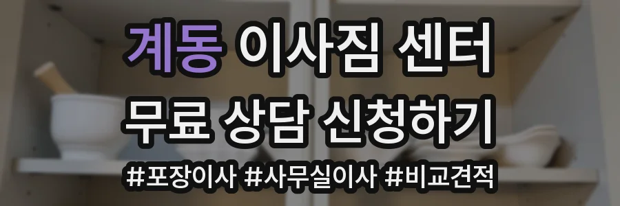 계동 이사짐 센터