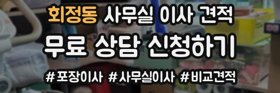 회정동 사무실 이사 견적