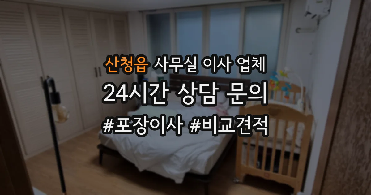 산청읍 사무실 이사 업체