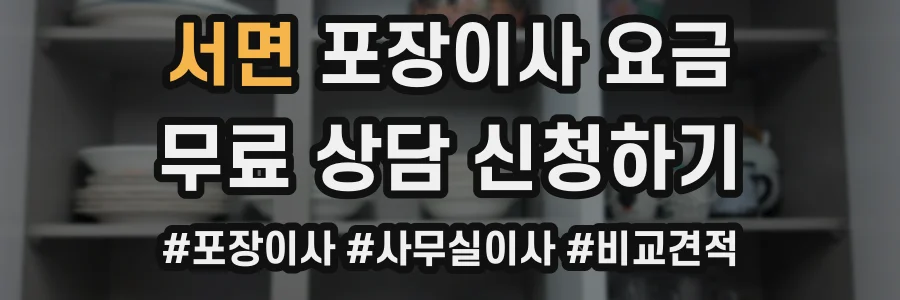 서면 포장이사 요금