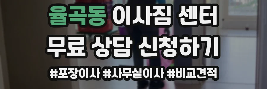 율곡동 이사짐 센터