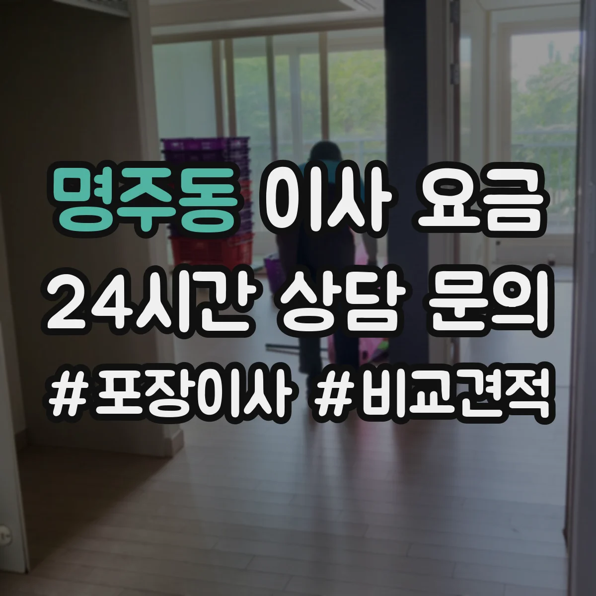 명주동 이사 요금