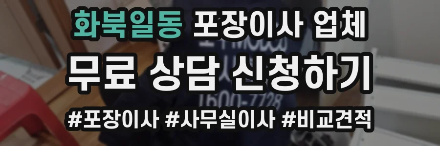화북일동 포장이사 업체