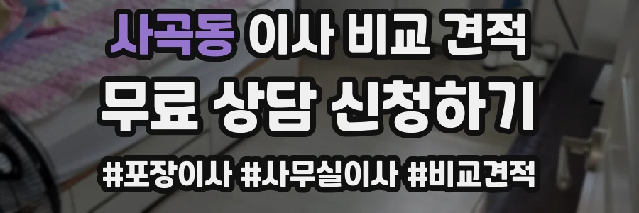 사곡동 이사 비교 견적