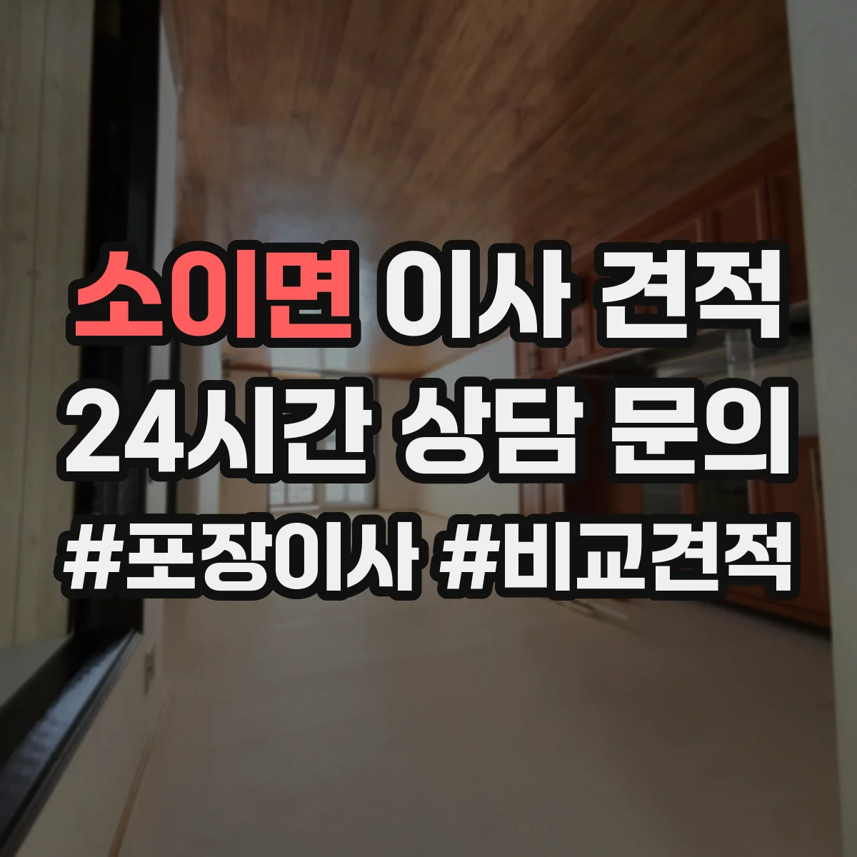 소이면 이사 견적