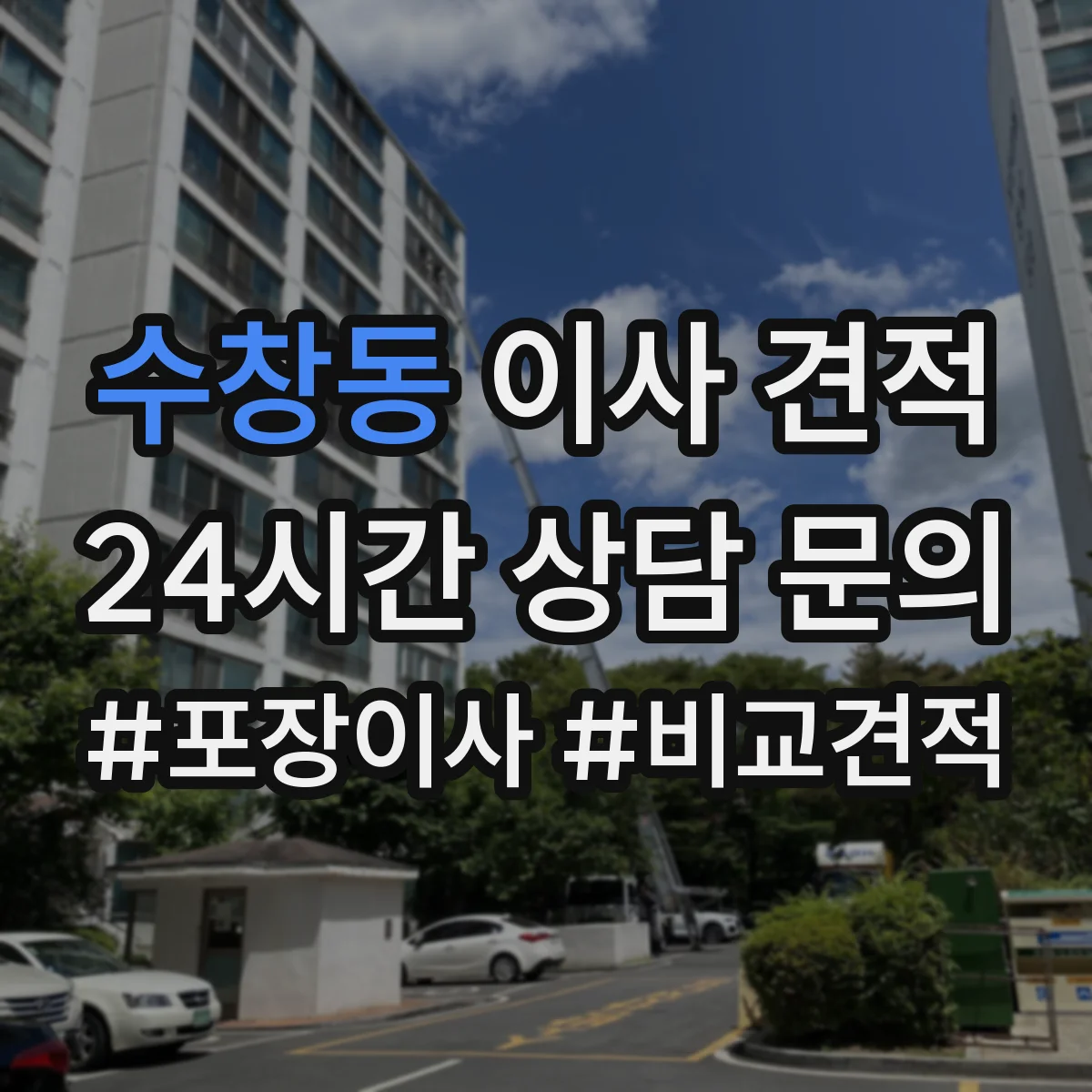 수창동 이사 견적
