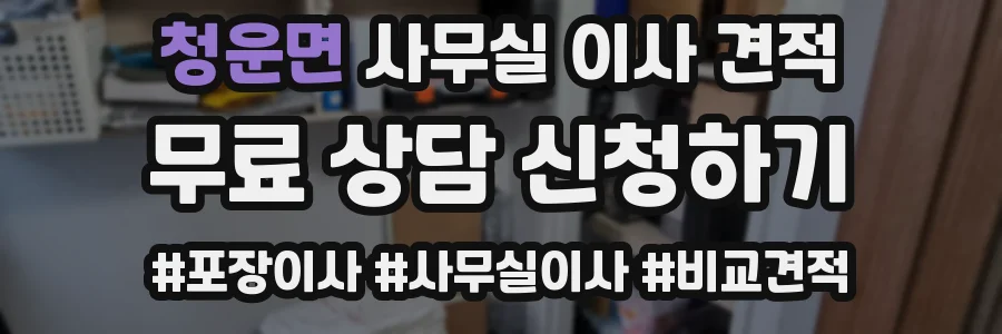 청운면 사무실 이사 견적