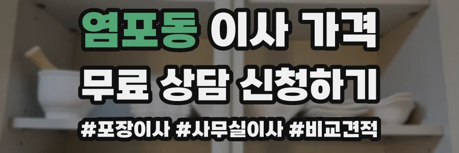 염포동 이사 가격