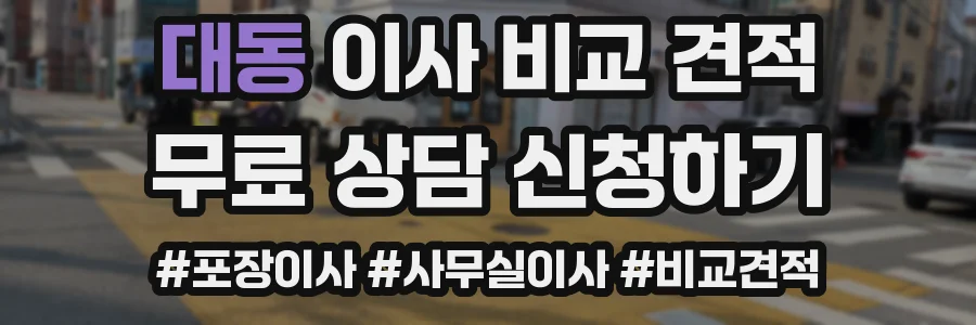 대동 이사 비교 견적