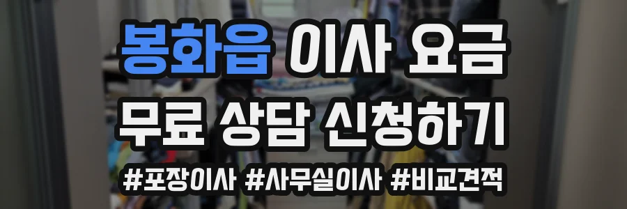 봉화읍 이사 요금