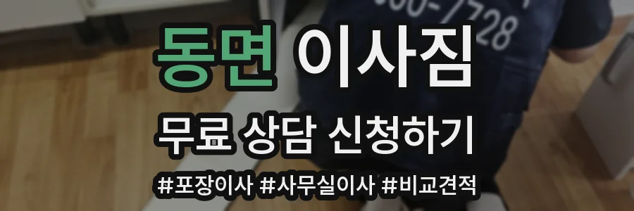 동면 이사짐