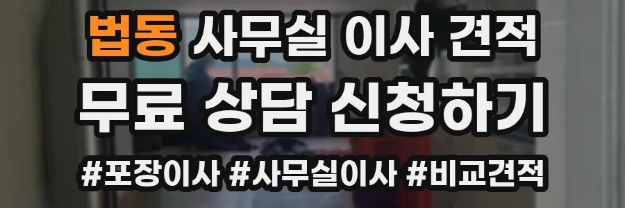 법동 사무실 이사 견적