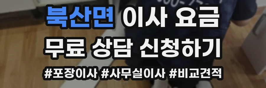 북산면 이사 요금