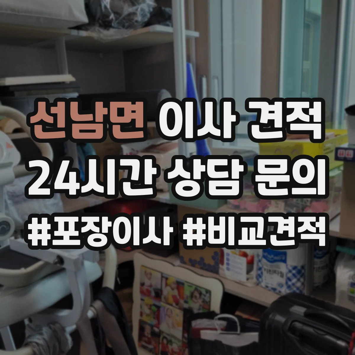선남면 이사 견적