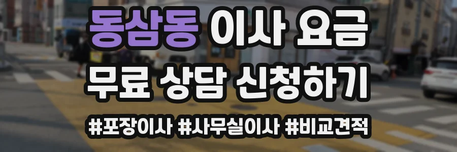 동삼동 이사 요금