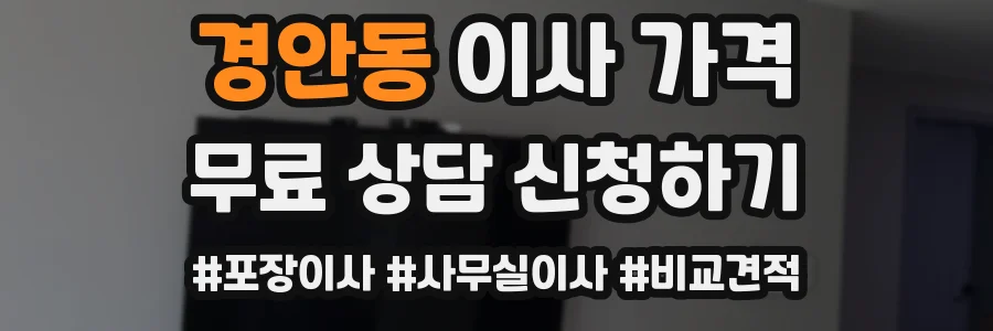 경안동 이사 가격