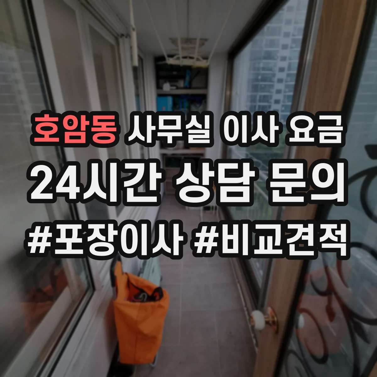 호암동 사무실 이사 요금