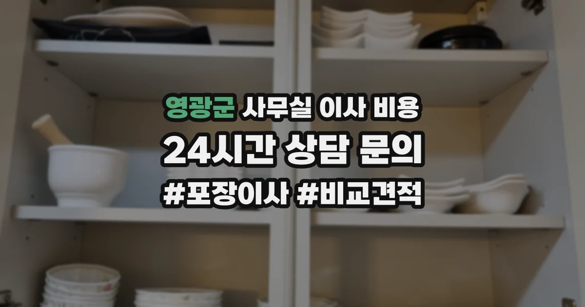 영광군 사무실 이사 비용
