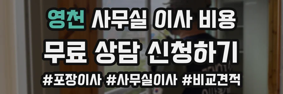 영천 사무실 이사 비용