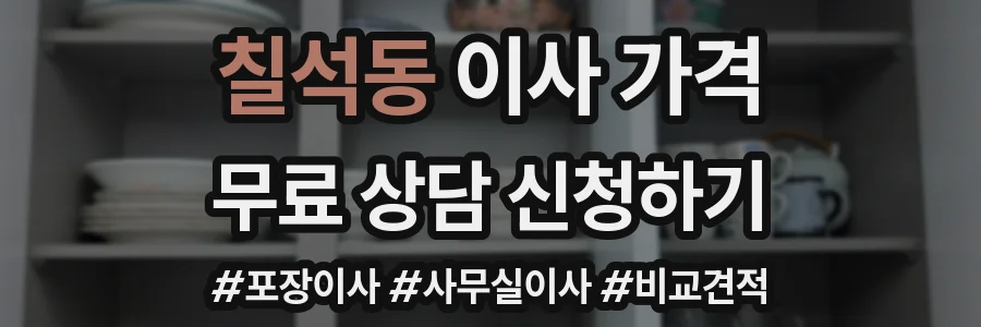 칠석동 이사 가격
