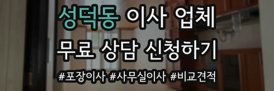 성덕동 이사 업체