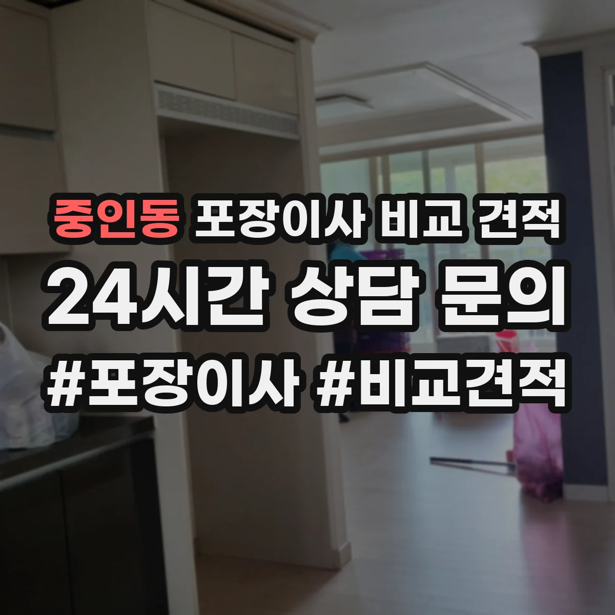 중인동 포장이사 비교 견적