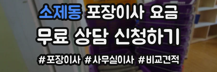 소제동 포장이사 요금