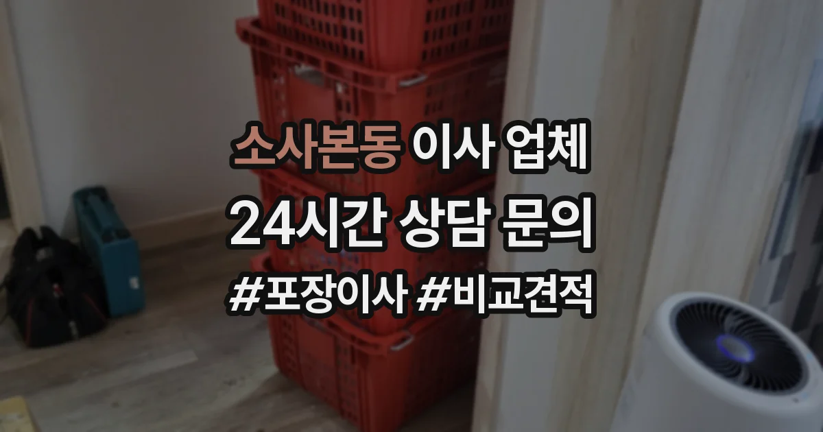 소사본동 이사 업체
